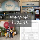 달서구청 | [W.신혼생활] : 대구 달서구청 혼인신고 방법 및 후기