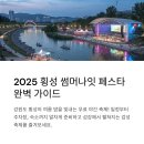 횡성 썸머나잇 페스타 일정, 횡성문화체육공원 주차장, 횡성 숙소 안내