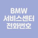 코오롱모터스(주) 구미서비스센터 | BMW 서비스센터 전화번호 | 영업시간 | 위치 안내