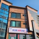 비고르바른건강+고주파 | 비고르바른건강 고주파