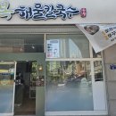 우리집해물칼국수