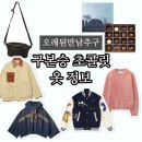 오만추 구본승 초콜릿 김숙 이영자 황동주 옷 가방 야구점퍼 브랜드 정보 (6회)