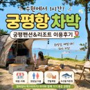 궁평펜션매점 | 수원 근교 궁평항 차박 후기! 궁평펜션&리조트 이용부터 행복장터 갯벌체험까지
