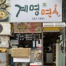 계명면옥 이미지