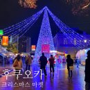 시청광장입구 | 마차거리 크리스마스 마켓 일루미네이션 축제 시청 광장 위치 및 후기, 가성비 숙소 그랜드 베이스...