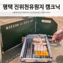 씨유 평택진위쉼터점 | 진위천 유원지 캠핑장 대신 취사 가능한 쉼터와 레일바이크