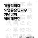 유승진(8)카톨릭의대교수 정년감사 서예 개인전(11/27∼12/3) 이미지