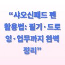 웹툰창작(중급) | “샤오신패드 펜 활용법: 필기·드로잉·업무까지 완벽 정리”