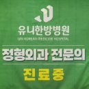 유니한방병원 이미지
