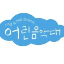 어린음악대석수하늘소리원음악학원 네이버블로그