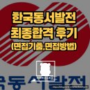 동서상사 | 2026 한국동서발전 발전전기직 최종합격 후기(한국동서발전면접단계 안내 및 준비TIP) 📩
