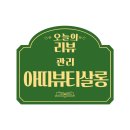 뷰티살롱아띠 이미지
