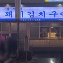 김재완원조돼지김치구이 이미지