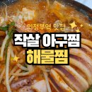 작살아구찜해물찜 이미지
