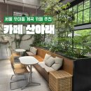 카페 산아래 - 물멍하기 좋은 서울 계곡 카페 추천 아이스크림 크로플 맛집