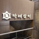 카메참치