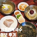 일팔일구 | 용인 맛집 고기리막국수 물 비빔 들기름 수육까지 후기 웨이팅 주차 정보
