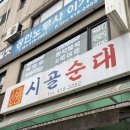 대아푸드 | 안산 상록수역 시골순대 나의 소울푸드 순대국밥 맛집 막창순대 후기