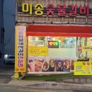미송숯불갈비 이미지