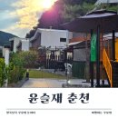 춘천 독채펜션 추천, 호수뷰와 수영장이 매력적인 윤슬재4