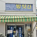 황금떡방앗간 - 수원시 장안구 연무로20번길 8 | 속초 육구방앗간 찹쌀떡 주말 웨이팅 후기