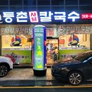 유정혜등촌샤브칼국수 이미지