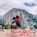 뮤렌 | 부모님. 아이와 함께한 뮤렌+알멘드후벨 놀이터 후기 / 가는법