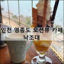 낙조대 | 인천 영종도 뷰 좋은 카페 추천 오션뷰 을왕리 일몰 내돈내산