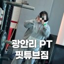 핏튜브짐 민락점 | 광안리PT 다이어트 선생님 드디어 찾았다