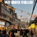 중동먹거리식당 | 부산 해운대 전통시장 먹거리 주차 등 방문 후기