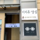 전주 양고기 숯불구이 수요미식회 선정맛집 이치류양심