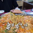 놀부부대찌개 | 내돈내산 [과천정부과천청사역] 가성비좋은 점심추천 [놀부부대찌개] 후기/메뉴/주차