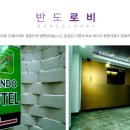 반도모텔 이미지