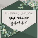 더 포레뷰 | W.3-3 [천안 “더포레” 홀투어 후기] 천안 더포레웨딩 / 홀투어 후기 / 단독홀