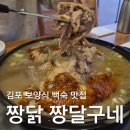 오리짱 | 구래동 회식장소 추천 김포 가족식사 백숙 맛집 짱닭 짱달구네 누룽지오리백숙 후기