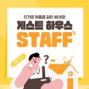 서울맘 게스트하우스 | 양양 한달살이!한달살기! 양양 게스트하우스 무급 스텝 모집공고!(feat.스텝 후기)