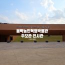 황토현농장 | 정읍여행# 동학농민혁명박물관 추모관 전시관 방문후기(무료교육체험프로그램 가능)