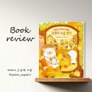 요술상자 | [올리] 고슴도치 의사 선생님 - 유령의 요술 망치