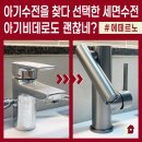 E7 1001로 교체하는 이유? 세면대 아기비데 아기수전으로 선택한 남양주 별내 대원칸타빌아파트 후기