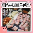 불당동 대패삼겹살 맛집 산소를 품은고기 단골매장