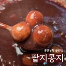 47 | [맛집] 용현동팥죽맛집 팥지콩지 명품팥죽 솔직후기