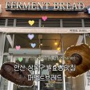 브레드퀸 - 안양시 만안구 태평로52번길 21 | 안산 상록구 빵지순례 초코바게뜨 발효방 맛집 퍼멘트브레드 후기