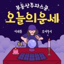 오늘의 운세(10월 14일) 이미지