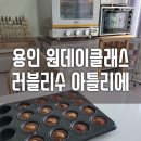 러블리수 아틀리에 : 구운찰떡 원데이클래스 후기