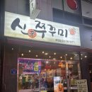 씨유화정럭키점 | 광주 쭈꾸미잘하는곳 신쭈꾸미 화정점 내돈내산후기