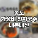 채움국수 | 송도 가성비 잔치국수 해장 후기 - 내돈내산