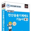 (세진북스 2022) 단기완성 전산응용기계제도기능사 필기 이미지