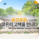 고은1리 마을회관 | [공간공감] 청주 고은리 고택을 만나다