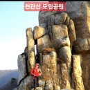 천관산 도립공원ㅡ천관산 암벽코스 산행ㅡ예쁘잔아 오 유진 노래ㅡ 정말 좋았네 염 유리 노래ㅡ 일편단심 김 소연 노래ㅡ 미운사랑 진 미령 이미지