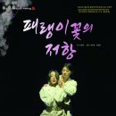 패랭이꽃의 저항 경남도민신문